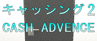 No94　キャッシング2