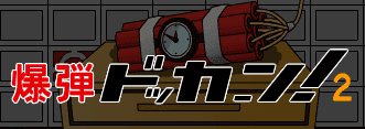 爆弾ドッカーン！2