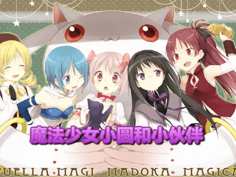 魔法少女小圆和她的小伙伴
