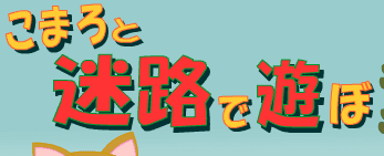 こまろと迷路で遊ぼ
