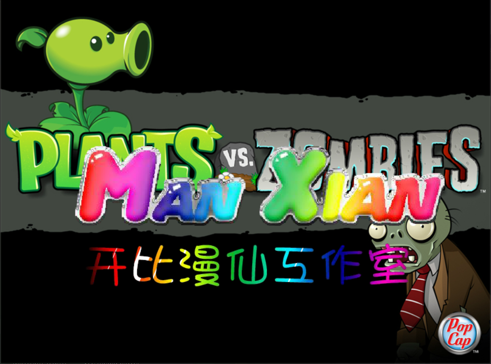 植物大战僵尸坦克版