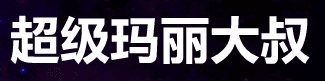 超级玛丽大叔