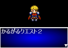 かるがるクエスト2