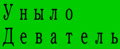 Уныло Деватель