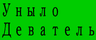 Уныло Деватель