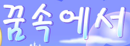 꿈속에서