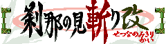 Let's Experience Quick Draw! 『刹那の見斬り改』を体験しよう！