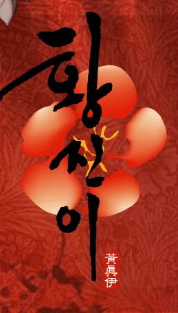 슈의 황진이 한복입히기