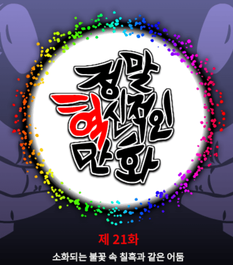 정말혁신적인만화 21