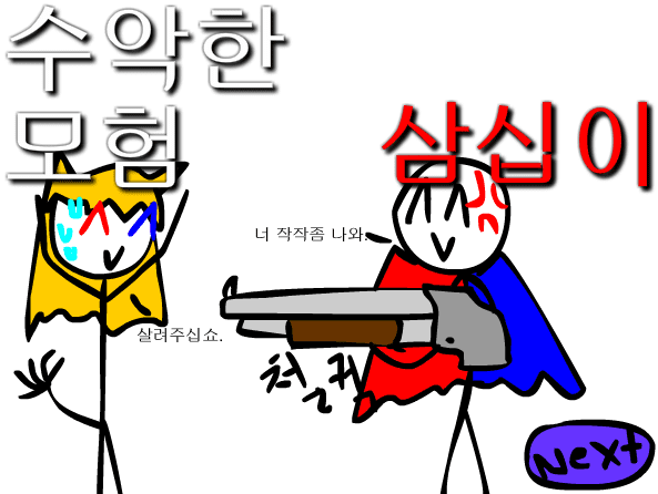 수악한 모험-32화