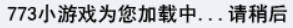 773小游戏为您加载中… 请稍后