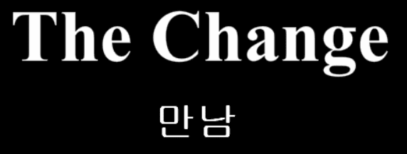 The Change 5화 - 만남