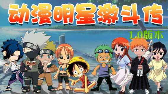 动漫明星激斗传
