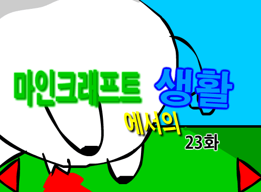 마인크래프트에서의 생활 23화