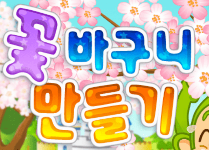꽃바구니 만들기