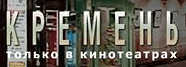 КРЕМЕНЬ