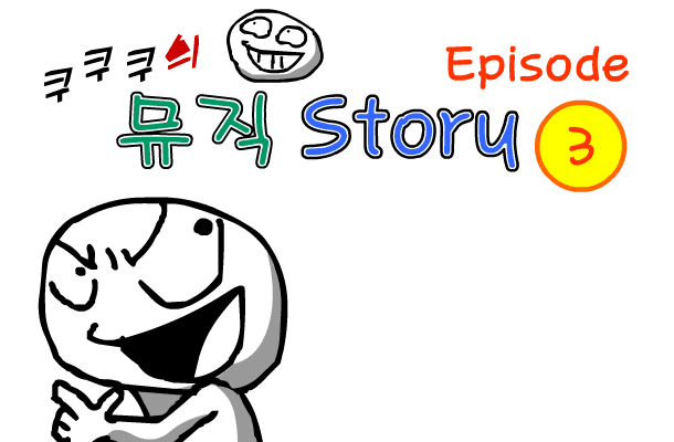 쿠쿠쿠의 뮤직 스토리 3