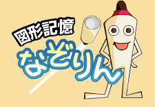 図形記憶 なぞりん