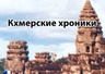 Кхмерские хроники Banner Ad