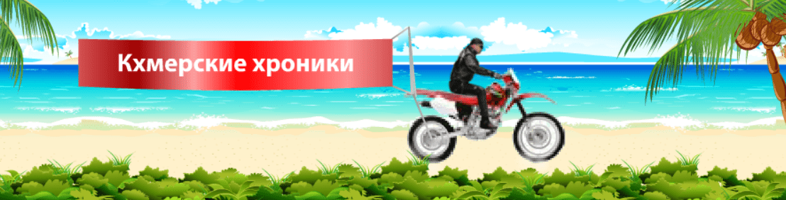 Кхмерские хроники Banner Ad screenshot