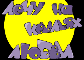 Лечу на крыльях любви