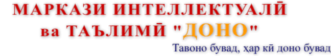 Маркази Интеллектуалй ва Таълимй "ДОНО" Header screenshot