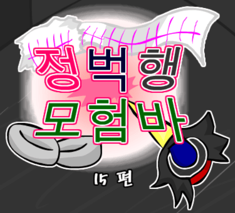 정벅행 모험바! 15편
