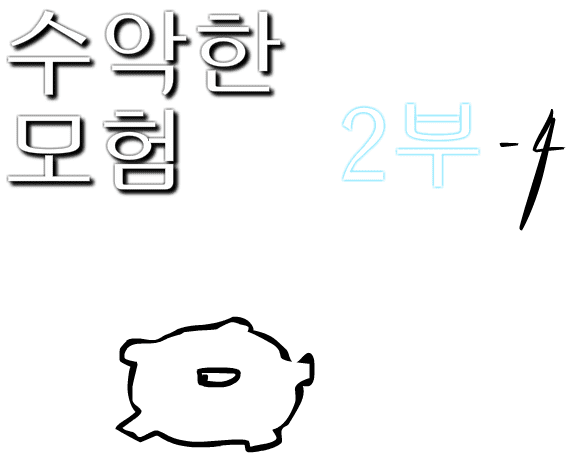 수악한 모험 2부-4화