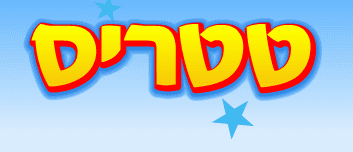 אלפי - טטריס