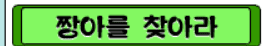 짱아를 찾아라