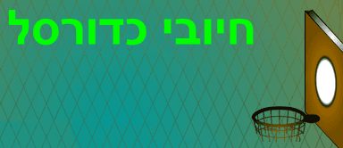 חיובי כדורסל