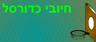 חיובי כדורסל