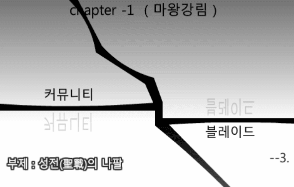 커뮤니티 블레이드 -3-
