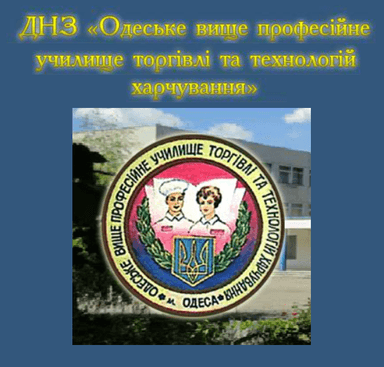 ДНЗ «Одеське вище професійне училище торгівлі та технологій харчування» Header