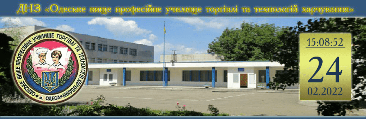 ДНЗ «Одеське вище професійне училище торгівлі та технологій харчування» Header screenshot