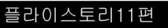 플라이스토리 11화