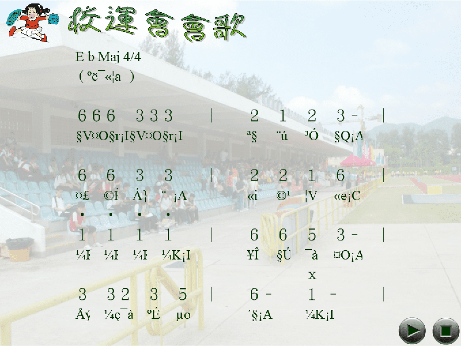校運會會歌 screenshot