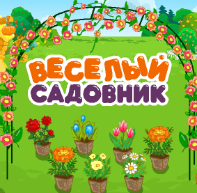 Весёлый садовник