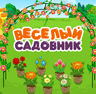 Весёлый садовник