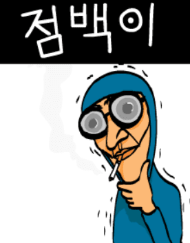 점백이쑈