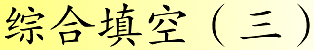综合填空 (三)