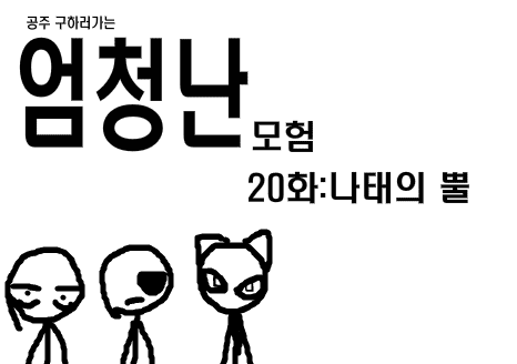 공주구하러가는 엄청난모험 20화