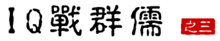 大话三国29：IQ战群儒（之三）