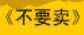 牛牛漫画#004 《不要卖》