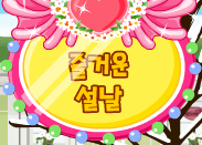 즐거운 설날