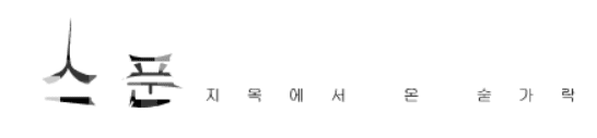 스푼 -7-