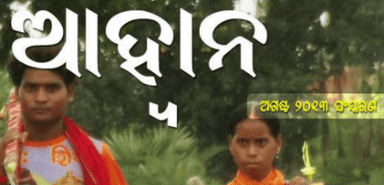 ଆହ୍ବାନ: ଅଗଷ୍ଟ ୨୦୧୩ ସଂସ୍କରଣ