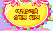 여성스러운 스커트 패션