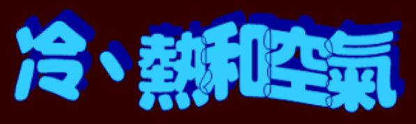 動畫字庫(冷、熱和空氣)