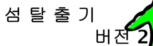 섬탈출기2